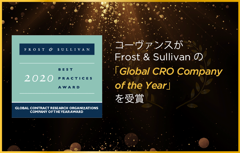 コーヴァンスコーヴァンスFrost＆Sullivanの「2020全球CRO公司今年「」をを