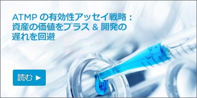 ATMPの有効性アッセイ戦略:資産の価値をプラス&開発の遅れを回避